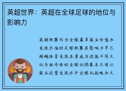 英超世界：英超在全球足球的地位与影响力