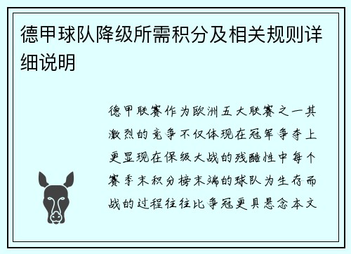 德甲球队降级所需积分及相关规则详细说明