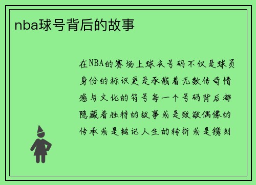 nba球号背后的故事