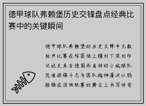 德甲球队弗赖堡历史交锋盘点经典比赛中的关键瞬间