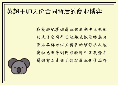 英超主帅天价合同背后的商业博弈