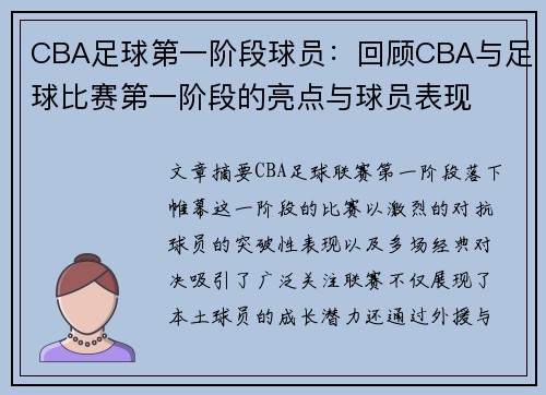 CBA足球第一阶段球员：回顾CBA与足球比赛第一阶段的亮点与球员表现
