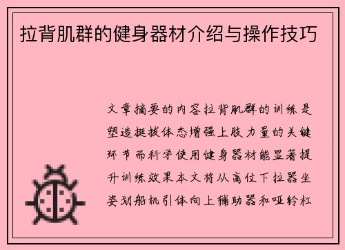 拉背肌群的健身器材介绍与操作技巧