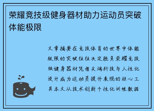 荣耀竞技级健身器材助力运动员突破体能极限