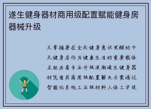 遂生健身器材商用级配置赋能健身房器械升级