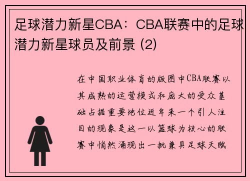 足球潜力新星CBA：CBA联赛中的足球潜力新星球员及前景 (2)