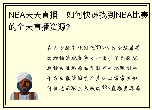 NBA天天直播：如何快速找到NBA比赛的全天直播资源？