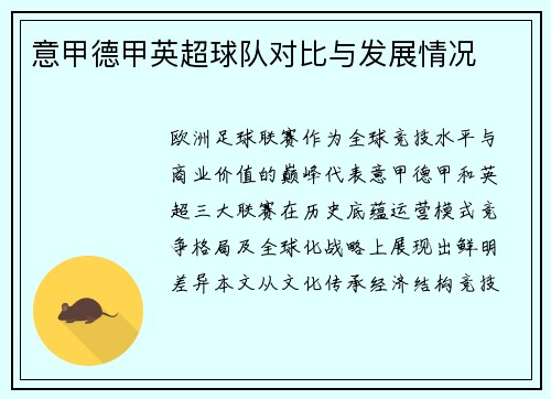 意甲德甲英超球队对比与发展情况