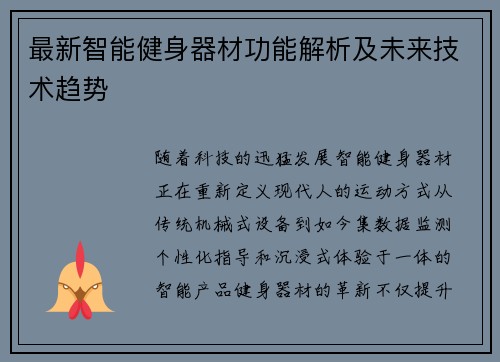 最新智能健身器材功能解析及未来技术趋势