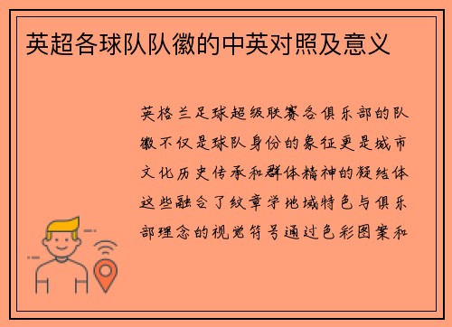 英超各球队队徽的中英对照及意义