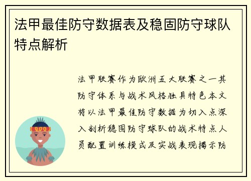 法甲最佳防守数据表及稳固防守球队特点解析