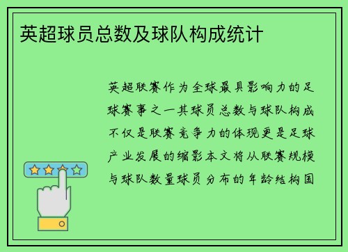 英超球员总数及球队构成统计