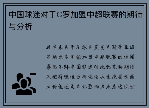 中国球迷对于C罗加盟中超联赛的期待与分析