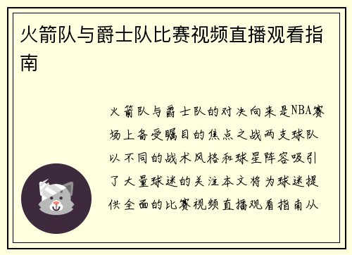 火箭队与爵士队比赛视频直播观看指南
