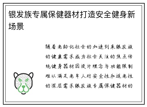 银发族专属保健器材打造安全健身新场景