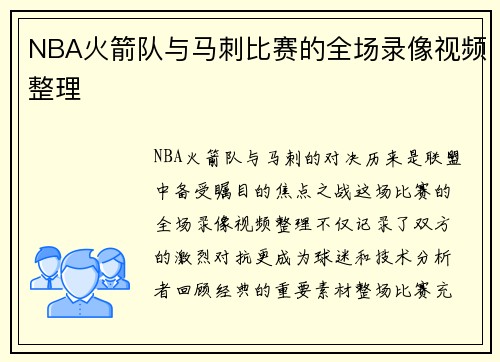 NBA火箭队与马刺比赛的全场录像视频整理