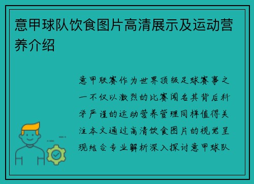 意甲球队饮食图片高清展示及运动营养介绍