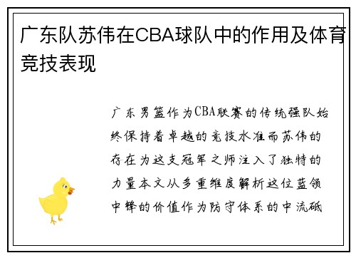 广东队苏伟在CBA球队中的作用及体育竞技表现