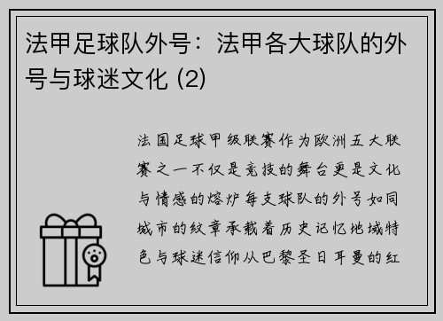 法甲足球队外号：法甲各大球队的外号与球迷文化 (2)