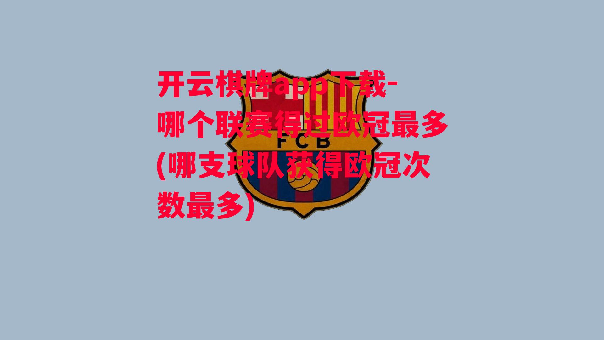 哪个联赛得过欧冠最多(哪支球队获得欧冠次数最多)