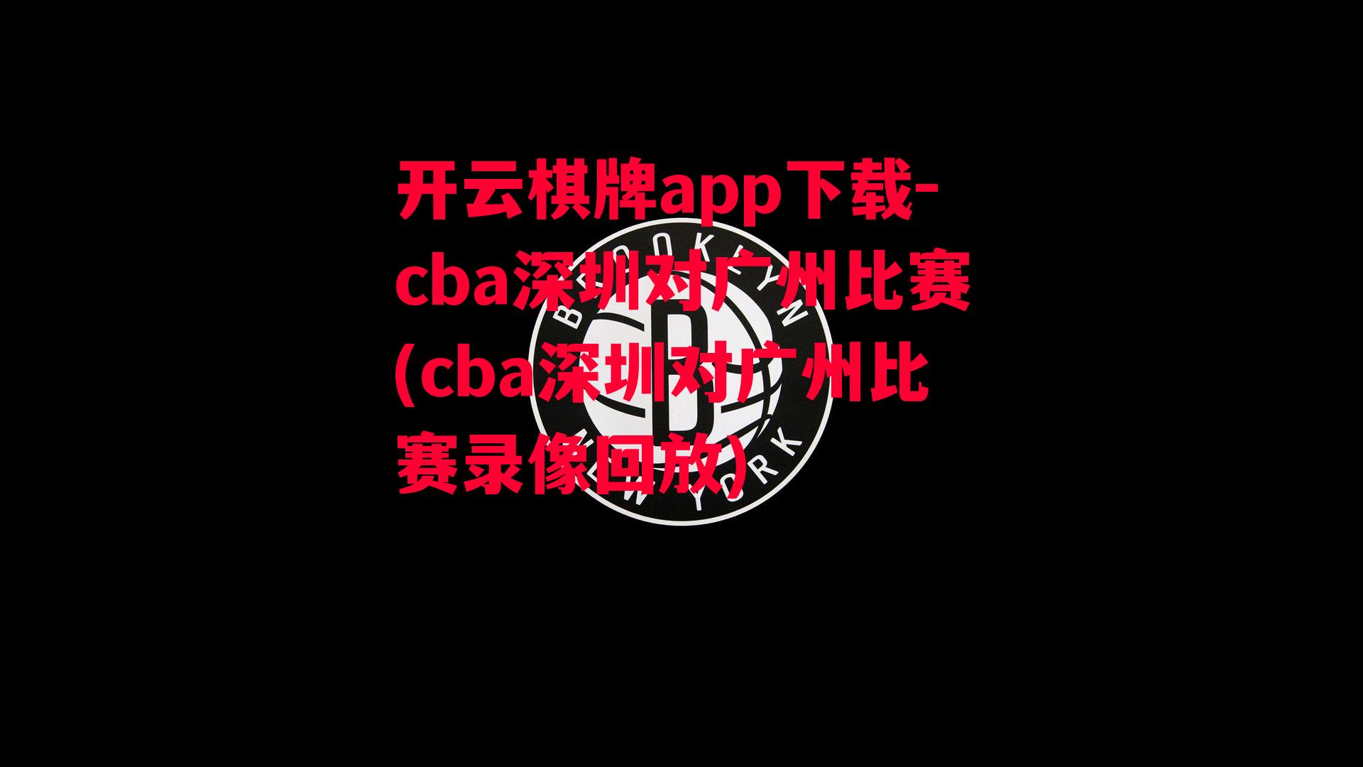 cba深圳对广州比赛(cba深圳对广州比赛录像回放)