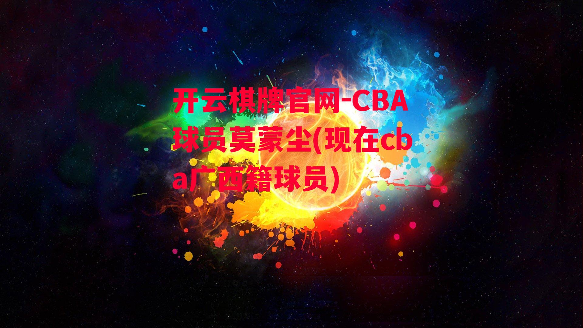 CBA球员莫蒙尘(现在cba广西籍球员)